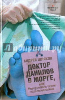 Доктор Данилов в морге или Невероятные будни - Андрей Шляхов