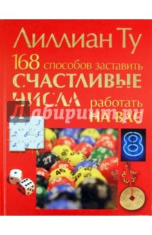 168 способов заставить счастливые числа работать - Лиллиан Ту