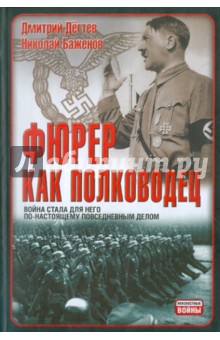 Дегтев, Баженов - Фюрер как полководец обложка книги Дегтев, Баженов - Фюрер как полководец обложка книги