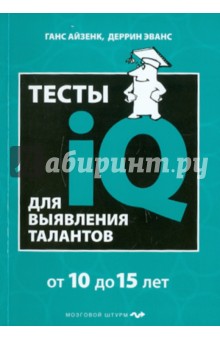 Айзенк, Эванс - Тесты IQ для выявления талантов. Для детей 10-15 лет обложка книги Айзенк, Эванс - Тесты IQ для выявления талантов. Для детей 10-15 лет обложка книги