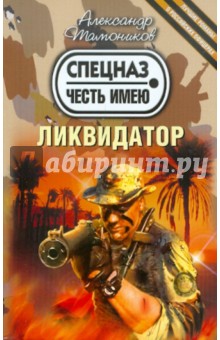 Александр Тамоников - Ликвидатор обложка книги Александр Тамоников - Ликвидатор обложка книги