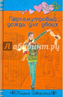 Перламутровый дождь для двоих - Мария Северская