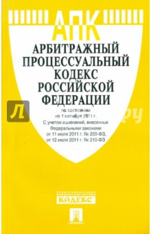 Арбитражный процессуальный кодекс РФ по состоянию на 01.10.11 года