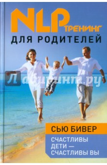 Сью Бивер - Счастливы дети - счастливы вы. НЛП-тренинг для родителей обложка книги Сью Бивер - Счастливы дети - счастливы вы. НЛП-тренинг для родителей обложка книги