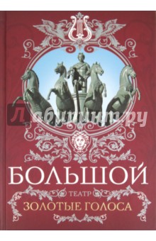 Маршкова, Рыбакова - Большой театр. Золотые голоса обложка книги Маршкова, Рыбакова - Большой театр. Золотые голоса обложка книги