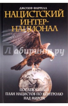 Джозеф Фаррелл - Нацистский интернационал обложка книги Джозеф Фаррелл - Нацистский интернационал обложка книги