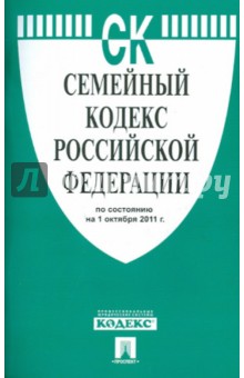 Семейный кодекс РФ по состоянию на 01.10.11 года обложка книги Семейный кодекс РФ по состоянию на 01.10.11 года обложка книги
