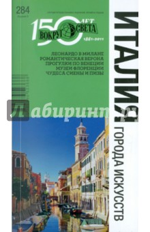 Дубровский, Ларионова, Кусый, Сусленков - Италия. Города искусств обложка книги Дубровский, Ларионова, Кусый, Сусленков - Италия. Города искусств обложка книги