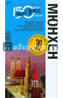 Варденбург, Якубова, Карельский - Мюнхен обложка книги Варденбург, Якубова, Карельский - Мюнхен обложка книги