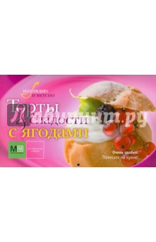 Торты и сладости с ягодами