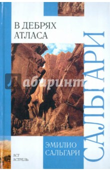 Эмилио Сальгари - В дебрях Атласа обложка книги Эмилио Сальгари - В дебрях Атласа обложка книги