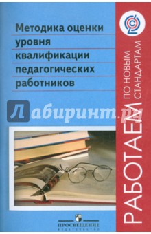 Методика оценки уровня квалификации педагогических работников. ФГОС обложка книги Методика оценки уровня квалификации педагогических работников. ФГОС обложка книги