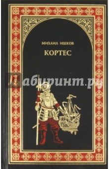 Михаил Ишков - Кортес обложка книги Михаил Ишков - Кортес обложка книги