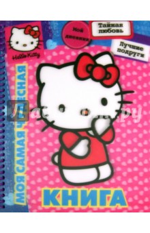 Хелло Китти. Моя самая чудесная книга