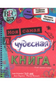 Клуб лучших подруг. Моя самая чудесная книга обложка книги Клуб лучших подруг. Моя самая чудесная книга обложка книги