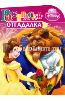 Раскраска-отгадалка Принцессы (№ 1160)