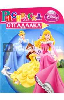 Раскраска-отгадалка "Принцессы" (№ 1162) обложка книги Раскраска-отгадалка "Принцессы" (№ 1162) обложка книги