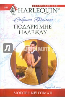 Подари мне надежду - Сабрина Филипс