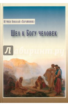Шел к Богу человек - Николай Игумен