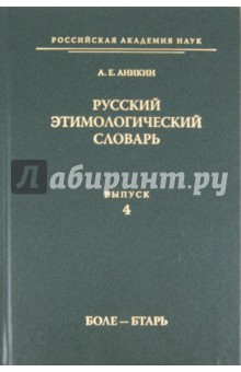 Русский этимологический словарь. Выпуск 4 (боле - бтарь) - Александр Аникин