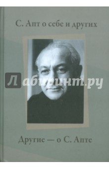 С. Апт о себе и других. Другие - о С. Апте