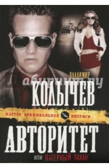 Владимир Колычев - Авторитет, или Лагерный пахан обложка книги Владимир Колычев - Авторитет, или Лагерный пахан обложка книги