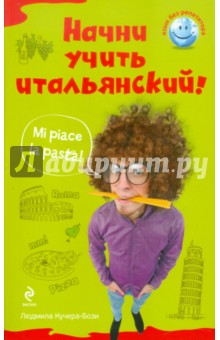 Начни учить итальянский! - Людмила Кучера-Бози