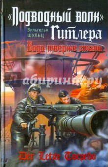 Вильгельм Шульц - "Подводный волк" Гитлера. Вода тверже стали обложка книги Вильгельм Шульц - "Подводный волк" Гитлера. Вода тверже стали обложка книги