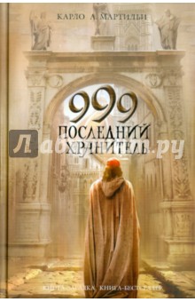 Карло Мартильи - 999. Последний хранитель обложка книги Карло Мартильи - 999. Последний хранитель обложка книги