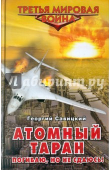 Георгий Савицкий - Атомный таран. Погибаю, но не сдаюсь! обложка книги Георгий Савицкий - Атомный таран. Погибаю, но не сдаюсь! обложка книги