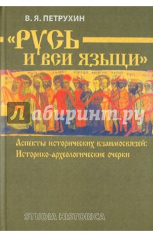 Владимир Петрухин - "Русь и вся языци". Аспекты исторических взаимосвязей. Историко-археологические очерки обложка книги Владимир Петрухин - "Русь и вся языци". Аспекты исторических взаимосвязей. Историко-археологические очерки обложка книги