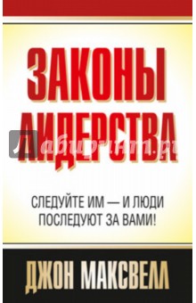 Законы лидерства - Джон Максвелл