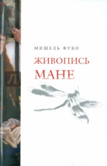 Мишель Фуко - Живопись Мане обложка книги Мишель Фуко - Живопись Мане обложка книги