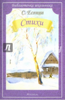 Сергей Есенин - Стихи обложка книги Сергей Есенин - Стихи обложка книги