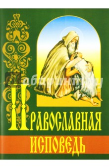 Православная исповедь обложка книги Православная исповедь обложка книги