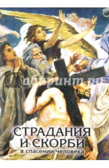 Христианские воззрения на страдания и скорби в спасении человека