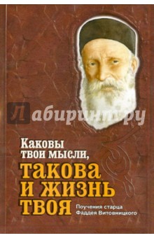 Фаддей Старец - Каковы твои мысли, такова и жизнь твоя. Поучения старца Фаддея Витовницкого обложка книги Фаддей Старец - Каковы твои мысли, такова и жизнь твоя. Поучения старца Фаддея Витовницкого обложка книги