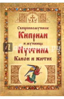 Священномученик Киприан и мученица Иустина. Канон обложка книги Священномученик Киприан и мученица Иустина. Канон обложка книги