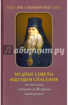 Мудрые советы ищущим спасения. По письмам святителя Феофана Затворника