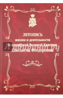 Людмила Куликова - Летопись жизни и деятельности Благоверной Великой Княгини Елисаветы Феодоровны обложка книги Людмила Куликова - Летопись жизни и деятельности Благоверной Великой Княгини Елисаветы Феодоровны обложка книги