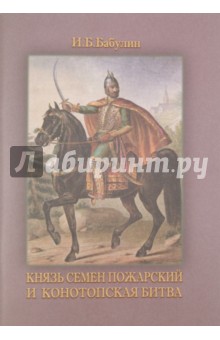 Игорь Бабулин - Князь Семен Пожарский и Конотопская битва. 350 лет Конотопской трагедии обложка книги Игорь Бабулин - Князь Семен Пожарский и Конотопская битва. 350 лет Конотопской трагедии обложка книги