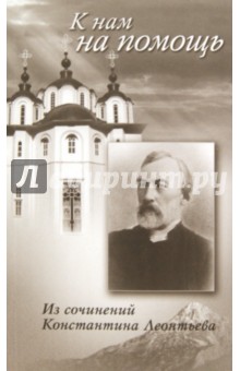 К нам на помощь. Из сочинений Константина Леонтьева обложка книги К нам на помощь. Из сочинений Константина Леонтьева обложка книги