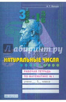 Александр Ванцян - Натуральные числа. Рабочая тетрадь по математике. 5 класс. В 4-х частях. Часть 1 обложка книги Александр Ванцян - Натуральные числа. Рабочая тетрадь по математике. 5 класс. В 4-х частях. Часть 1 обложка книги