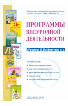 Программы внеурочной деятельности. Система Л. В. Занкова: сборник программ обложка книги Программы внеурочной деятельности. Система Л. В. Занкова: сборник программ обложка книги