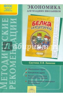 Смирнова, Проснякова - Методические рекомендации к факультативному курсу "Экономика для младших школьников" обложка книги Смирнова, Проснякова - Методические рекомендации к факультативному курсу "Экономика для младших школьников" обложка книги