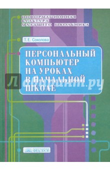 Татьяна Соколова - Персональный компьютер на уроках в начальной школе обложка книги Татьяна Соколова - Персональный компьютер на уроках в начальной школе обложка книги