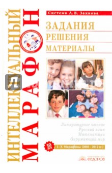 Интеллектуальный марафон. Задания. Решения. Материалы - Аргинская, Ванцян, Вороницына