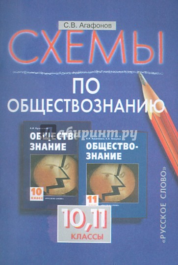 Практикум 10. Агафонов Сергей Валерьевич. Агафонов учебник. Обществознание в схемах и таблицах книга. Обществознание н.в Агафонов.