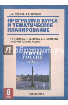 Кружалов, Агафонов - Программа курса и тематический план к учебнику А.Н.Сахарова "История России: 8 класс. XIX век" обложка книги Кружалов, Агафонов - Программа курса и тематический план к учебнику А.Н.Сахарова "История России: 8 класс. XIX век" обложка книги