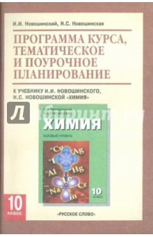 Новошинский, Новошинская - Программа курса, тематическое и поурочное планирование к уч. И.И. Новошинского "Химия" для 10 класса обложка книги Новошинский, Новошинская - Программа курса, тематическое и поурочное планирование к уч. И.И. Новошинского "Химия" для 10 класса обложка книги